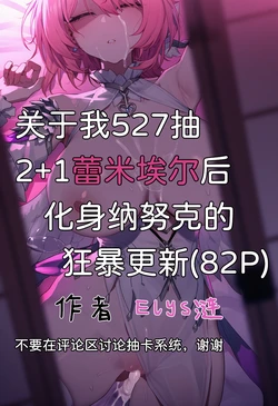 [Elys涟] 关于我527抽2+1蕾米埃尔后化身纳努克狂暴更新 [AI Generated]