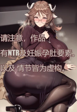[lInfernoVapour] (NTR及妊娠要素注意!)-人妻羊母 [Chinese] [AI Generated]