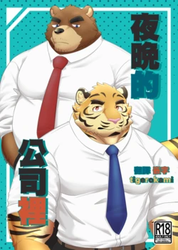 [とらべるセンセーション(SHILLONG)] 夜の会社で | 夜晚的公司裡 [中国翻訳] [tigerokami]
