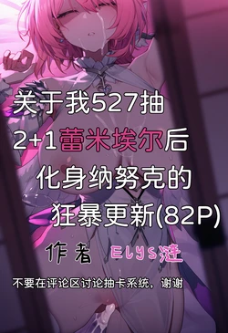 [Elys涟] 关于我527抽2+1蕾米埃尔后化身纳努克狂暴更新 [Decensored] [AI Generated]