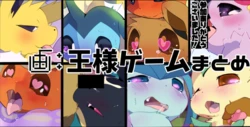 (azuma minatu)不做就出不去的扭蛋游戏1/伊布们的国王游戏1(浮游个人汉化)