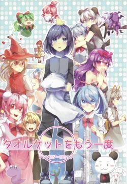 [CloveR Steps] Towelket One More Time Anthology