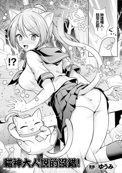 [Yuumi] Nekogami-sama no Iu Toori! | 貓神大人説的沒錯！ (COMIC Unreal Vol. 123) [Chinese]