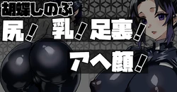 [梅干し] 胡蝶しのぶ「尻！乳！足裏！アヘ顔！」(鬼滅の刃)