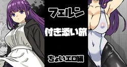 [梅干し] フェルン 付き添い旅 ちょいエロ編