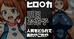 [梅干し] ウラビティこと麗日お茶子さん 人質をとられてあれやこれや