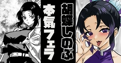 [梅干し] 胡蝶しのぶ 本気フェラ (鬼滅の刃)