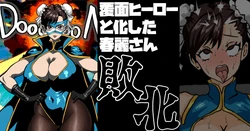 [梅干し] 覆面ヒーローと化した春麗さん 敗北