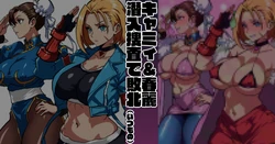[梅干し] EVO応援 キャミィ＆春麗 潜入捜査敗北