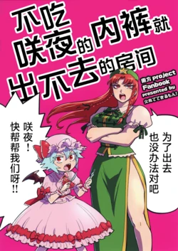 (C106) [Hitori de Dekirumon! (Hitori)] Sakuyasan no pants wo tabenaito derarenai heya | 不吃咲夜的内裤就出不去的房间 (Touhou Project) [Chinese] [白杨汉化组]