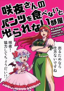 (C106) [Hitori de Dekirumon! (Hitori)] Sakuyasan no pants wo tabenaito derarenai heya (Touhou Project)