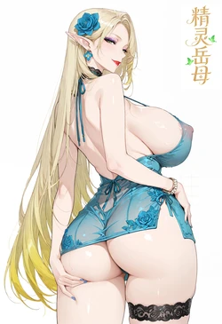 [XXAO] 精灵岳母 1 [AI Generated]