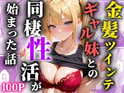 [種付け工房] 金髪ツインテのギャル妹との同棲性活が始まった話 [AI Generated]