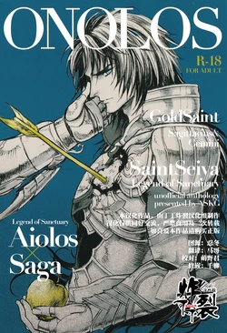 [Asu Kega Surebaiinoni]ONOLOS R-18 *Anthology(Saint Seiya)[Chinese][丁丁炸裂汉化组]