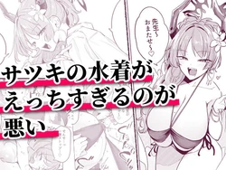 サツキの水着がえっちすぎるのが悪い