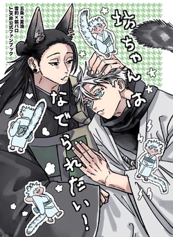 [Ah Boku (aaaaaaboku)] The Young Master Wants to Be Petted! (Jujutsu Kaisen)