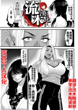[大嶋亮] 黒ギャルママさん孕ませっくす 第6話 [流木个人汉化]
