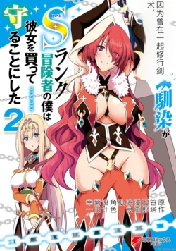 [minato yoshihiro] My childhood friend, with whom I trained in swordsmanship, had become a slave, so I, an S-rank adventurer, decided to buy her and protect her. CH02 [chinese]}