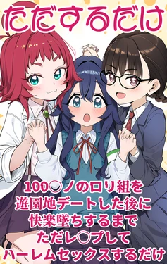 [ピッツァ6号] 100○ノのロリ組を遊園地デートした後に快楽堕ちするまでただレ○プしてハーレムセックスするだけ。 (君のことが大大大大大好きな100人の彼女) [AI Generated]