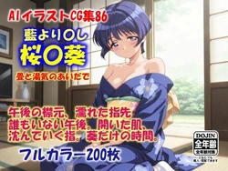 [ドンガラAI美少女イラスト支部] AIイラストCG集86 桜〇葵 畳と湯気のあいだで (藍より青し) [AI Generated]