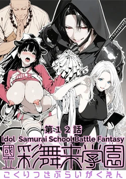 [AI_MAKER] 國立彩舞来学園 第12話 (オリジナル) [AI Generated]