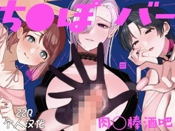 [散る国 (小中えみ)] ち●ぽバー