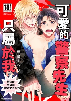 [NAGANE Suripi] Kawaii Omawari-san wa Ore Senyou - Gouin Host ni Nakasareru!?︱可爱的警察先生只属于我～被强硬男公关做到哭泣！ ？ [Chinese][单][全1卷]
