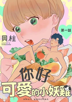 [Kaibashira] Okuri Wanchan︱你好 可爱的小妖鸡 [Chinese][1-6][完]