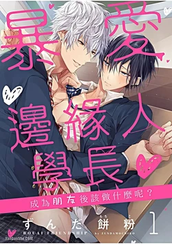 [ZUNDA Mochiko] Bouai Friendship︱暴爱边缘人学长～成为朋友后该做什么呢？ [Chinese][1-5][完]