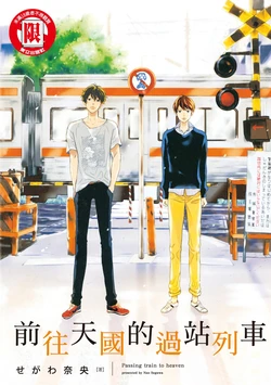 [SEGAWA Nao] Tengoku iki Tsuuka Ressha︱前往天国的过站列车 [无光][Chinese][全1卷]