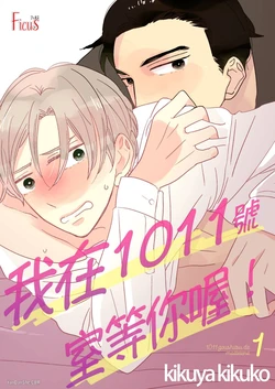 [KIKUYA Kikuko] 1011Goushitsu De Mattetene︱我在1011号室等你喔！ [Chinese][1-5][完]