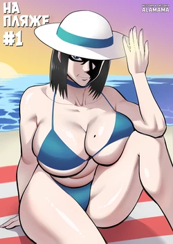 [ALAMAMA] AT THE BEACH - CH1 | НА ПЛЯЖЕ - часть 1 [Russian] [diqkz]