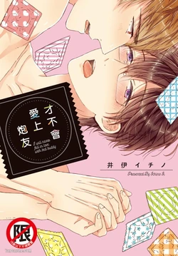 [Ichino Ii] Sex Friend to Nanka Koi ni Ochinai︱才不会爱上炮友 [Chinese]