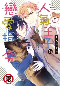 [AOMARU Nana] Motekei Ouji no Renai Command︱人气王子的恋爱指令 [Chinese][全1卷]