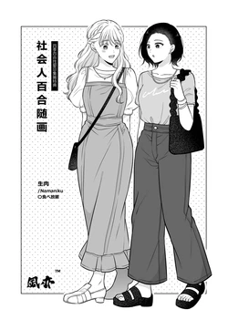 (C104) [Tabehoudai (Namaniku)] Yuri Sketches: Work & Life | 社会人百合随画 [Chinese] [风亦汉化组] [Digital]