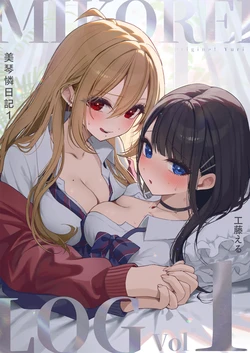 [Kudo Eru] MIKOREI LOG vol. 1 | 美琴憐日記1 [Chinese] [夢怜龍華组] [Digital]