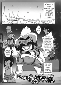 Ms. Magical Mare Chapter 2 ) [Russian] [Psih]