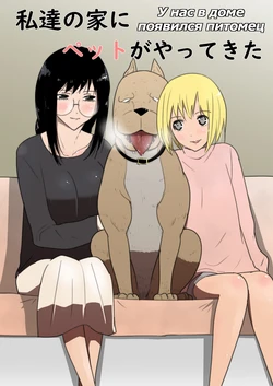 Watashi-tachi no Ie ni Pet ga Yattekita | A Pet Came to Our House|  У нас дома появился питомец [Russian] [Psih]