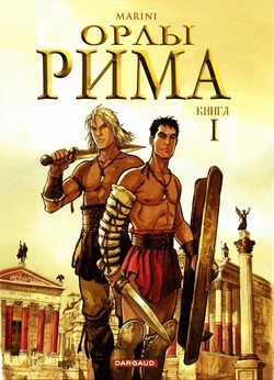 [Enrico Marini] Орлы Рима - Книга I [Russian]