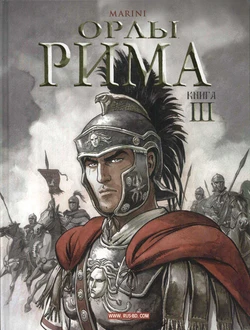 [Enrico Marini] Орлы Рима - Книга III [Russian]