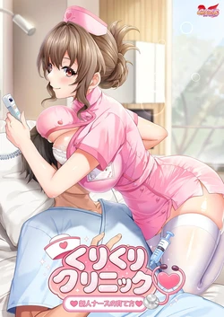 [GIRL'S SOFTWARE] Kurikuri Clinic ~Shinjin Nurse no Sodatekata~