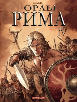 [Enrico Marini] Орлы Рима - Книга IV [Russian]