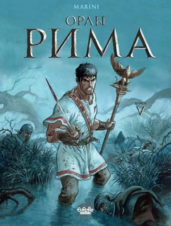 [Enrico Marini] Орлы Рима - Книга V [Russian]