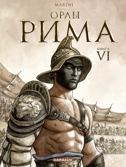 [Enrico Marini] Орлы Рима - Книга VI [Russian]