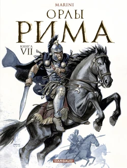 [Enrico Marini] Орлы Рима - Книга VII [Russian]