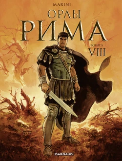 [Enrico Marini] Орлы Рима - Книга VIII  [Russian]