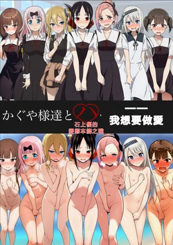 [大日本破廉恥団] かぐや様達とハーレムしたい (かぐや様は告らせたい) [AI Generated][RATKING機翻]