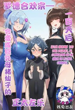 [贱兔]罗德合欢宗—一百天后会变成巨乳母猪仙子的正太左乐 [AI Generated] [Spanish] [TF Scans]