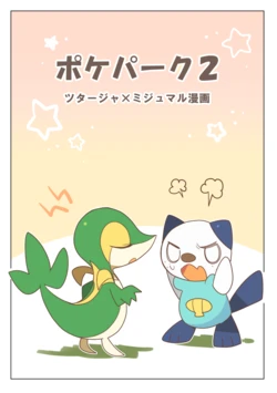 爱恶作剧的藤藤蛇与认真的水水獭 (Pokémon) [Chinese] [zclg个人汉化]