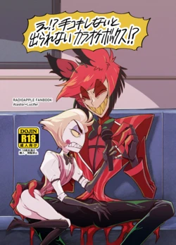 [Yokoshima House (Yokoshima)] WHAT!? We Can’t Leave the Karaoke Room Unless We Do a Handjob!? (Hazbin Hotel)